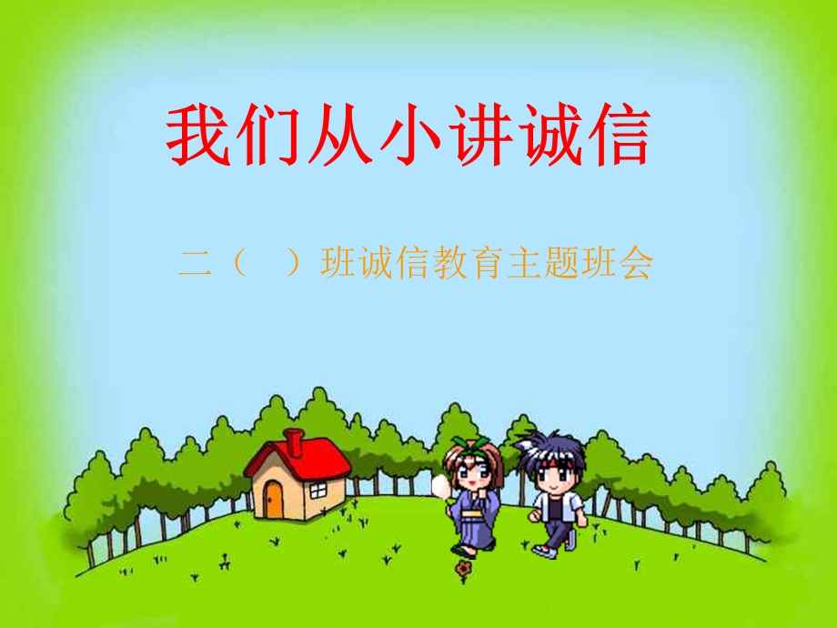 “我们从小讲诚信”主题班会.ppt_第1页