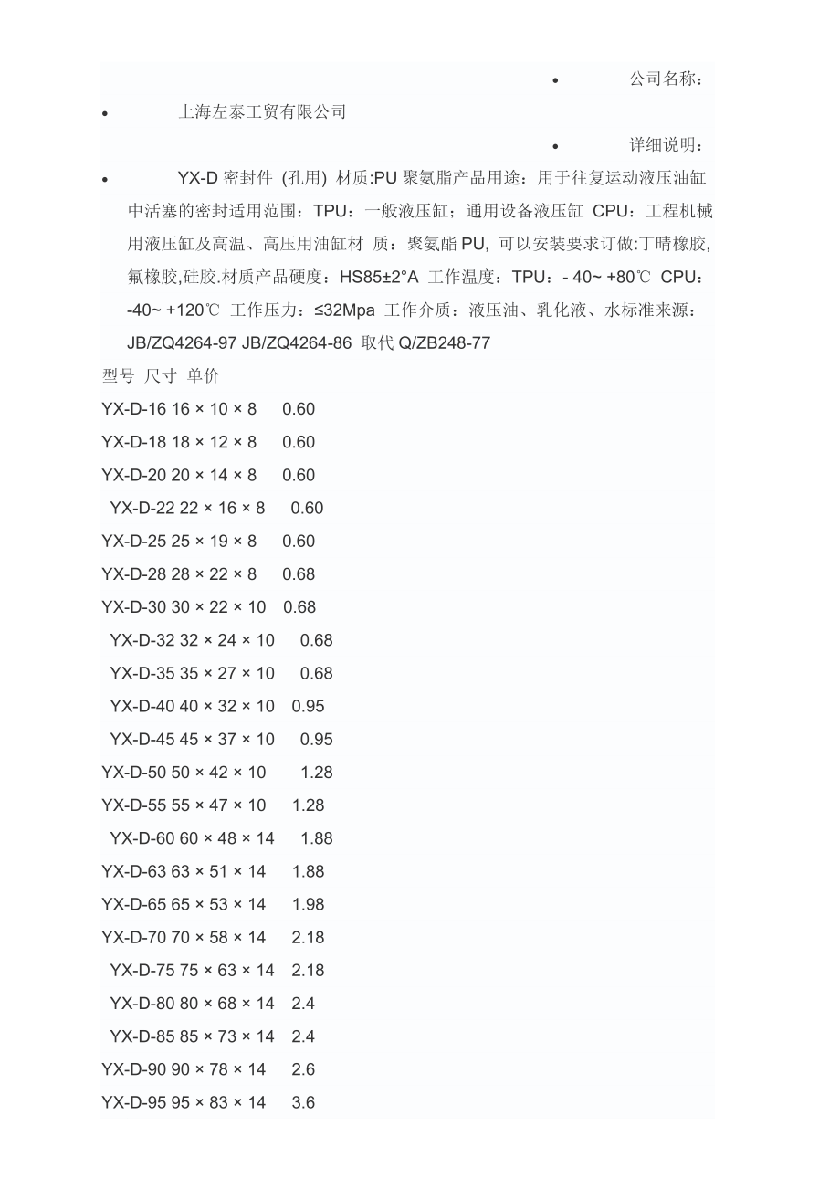 轴、孔用YX型密封圈规格尺寸.doc_第1页