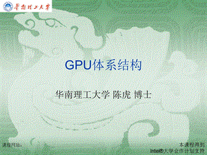 《GPU体系结构》课件.ppt