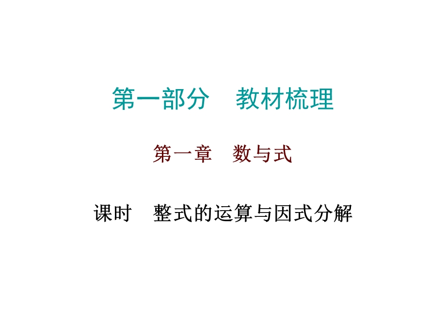 整式的运算与因式分解.ppt_第1页