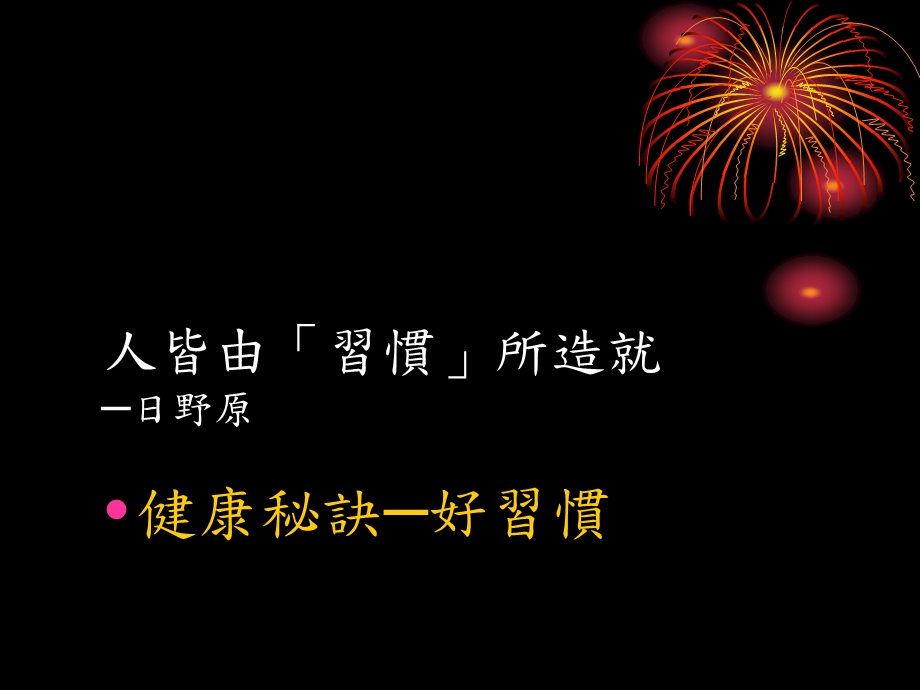 快乐的15个习惯身心健康的五快三良好.ppt_第3页