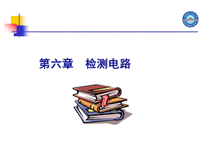 申忠如《电气测量技术》第六章检测电路.ppt