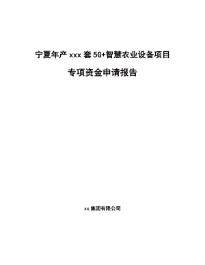 宁夏年产xxx套5G+智慧农业设备项目专项资金申请报告.docx