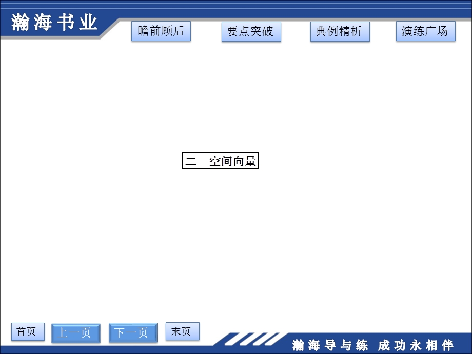 9.5空间向量及其运算第一课时空间向量及其加减与数乘运算.ppt_第1页