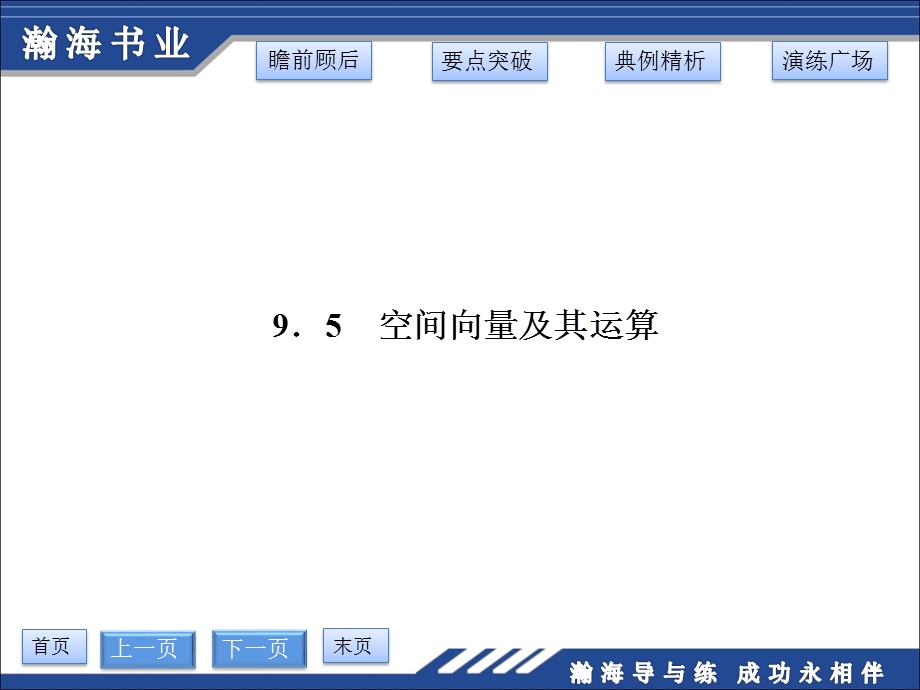 9.5空间向量及其运算第一课时空间向量及其加减与数乘运算.ppt_第2页