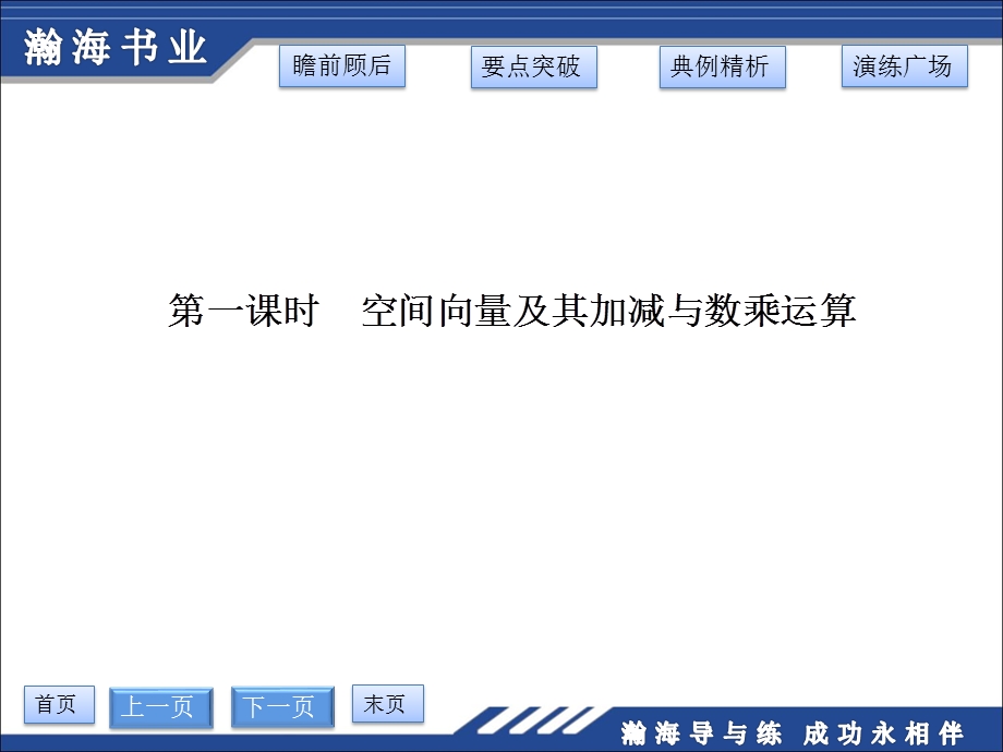 9.5空间向量及其运算第一课时空间向量及其加减与数乘运算.ppt_第3页