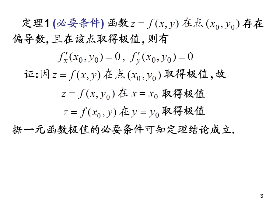 高等数学8-8多元函数的极值及其求法.ppt_第3页