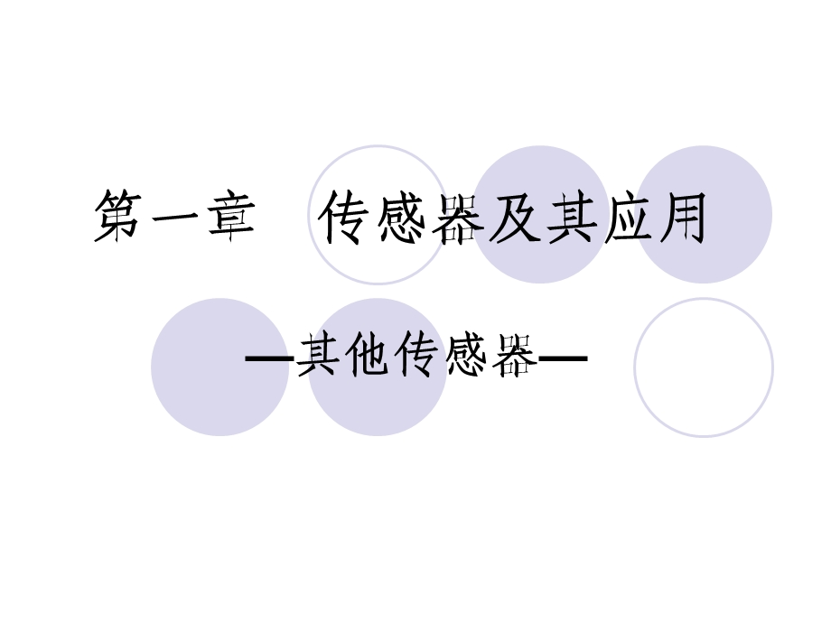 《其他传感器》课件.ppt_第1页