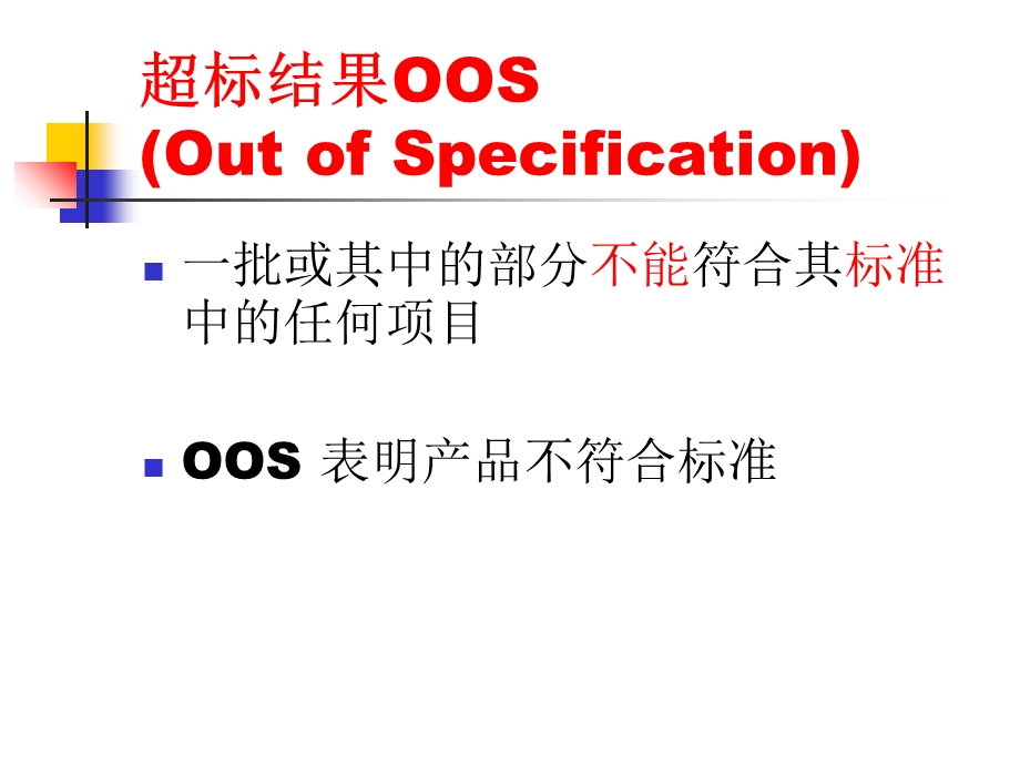 实验室超标结果处理(OOS).ppt_第2页