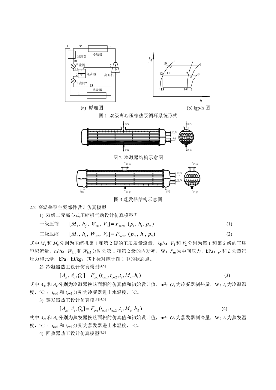 214双级压缩高温热泵换热器优化设计研究.doc_第2页