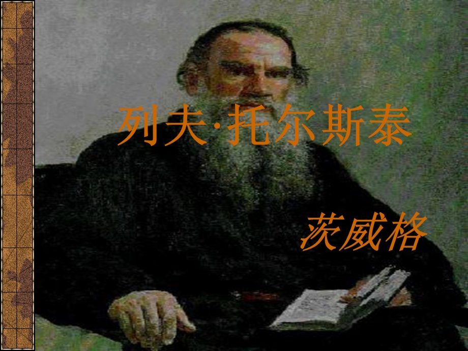 《列夫-托尔斯泰》优秀课件1.ppt_第1页