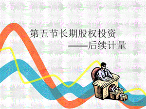 长期股权投资后续计量.ppt