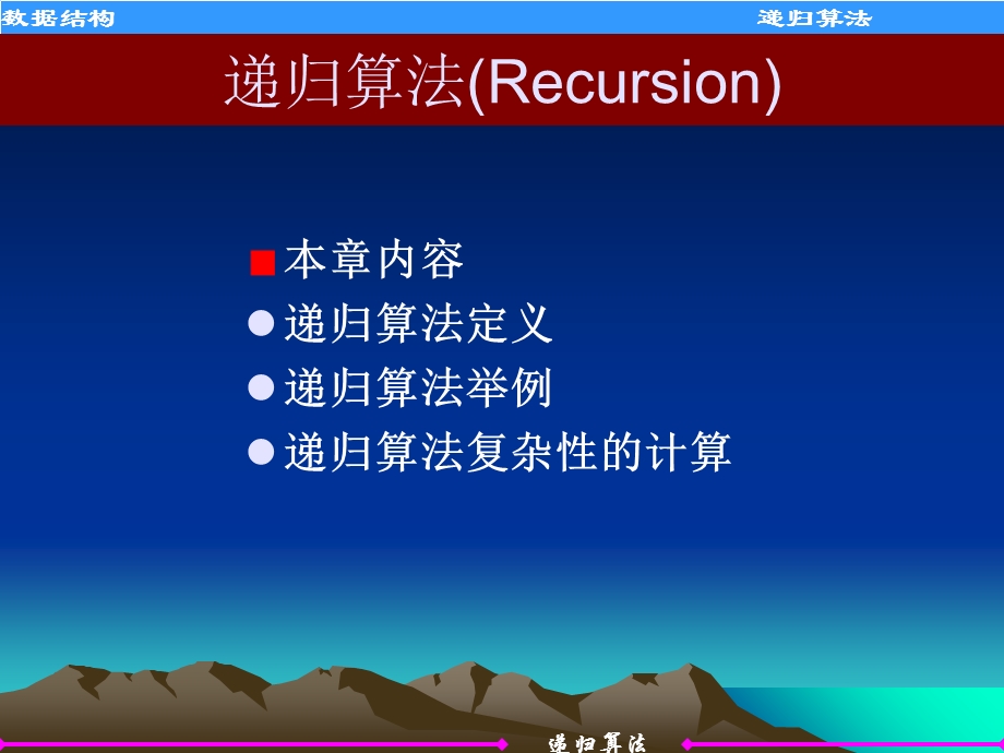 数据结构-递归算法.ppt_第1页