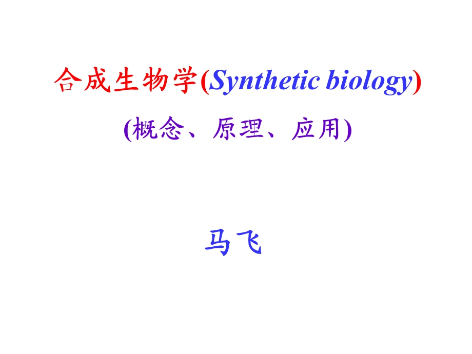 《合成生物学》课件.ppt_第1页