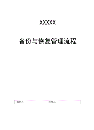 信息系统数据备份与恢复管理流程.docx