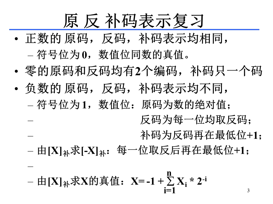 运算功能及其硬件实现.ppt_第3页