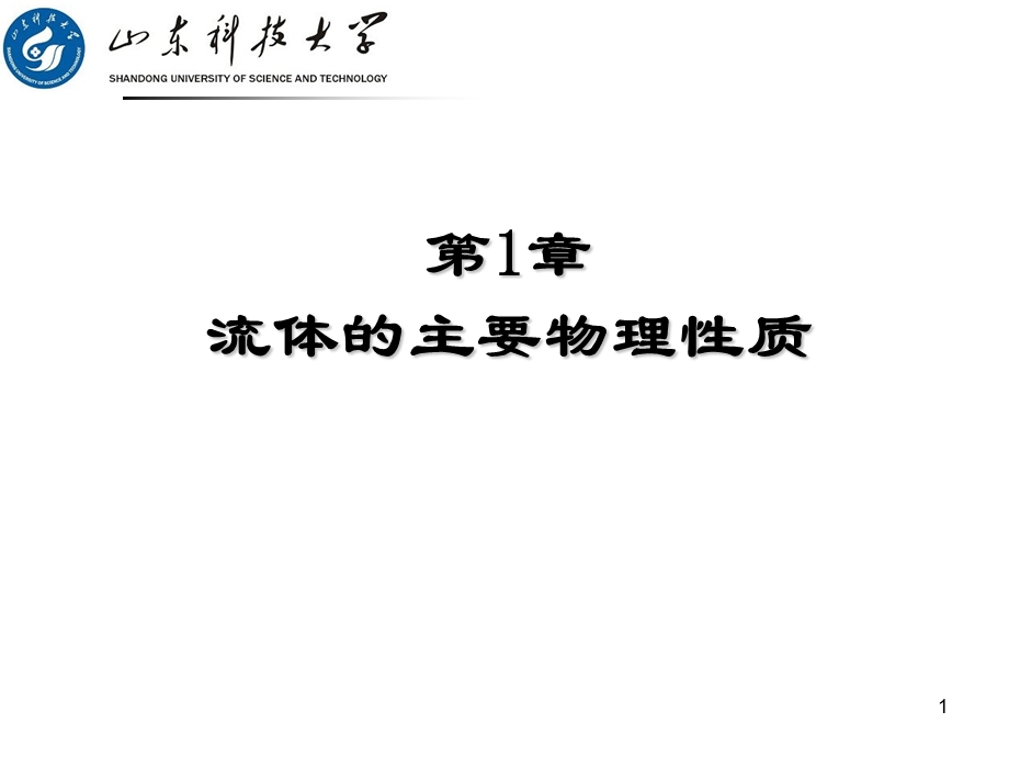 工程流体力学第1章流体的主要物理性质.ppt_第1页