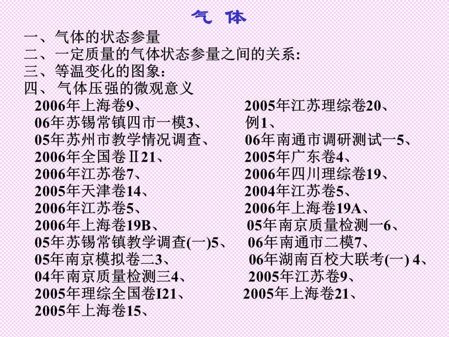 高三物理新编07届物理总复习课件集之24-气体.ppt_第2页