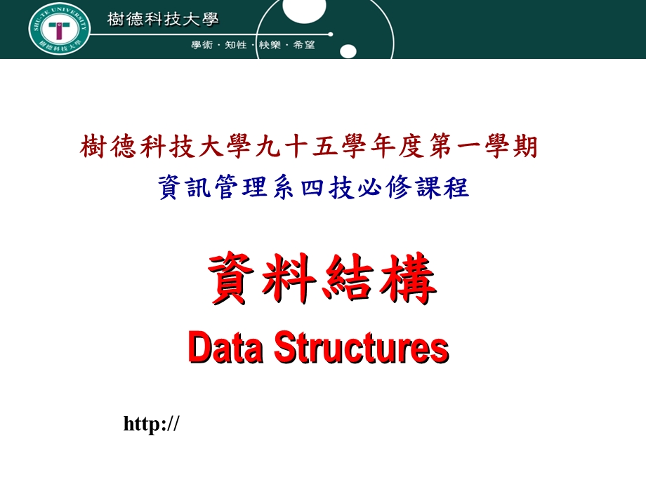 资料结构DataStructu.ppt