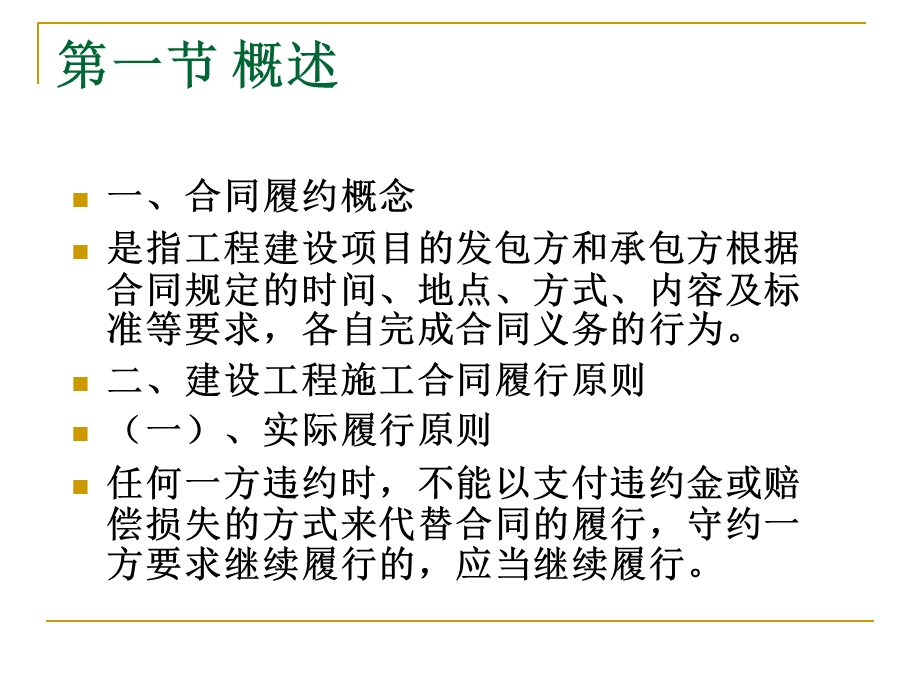 建设工程施工合同履约管理.ppt_第2页