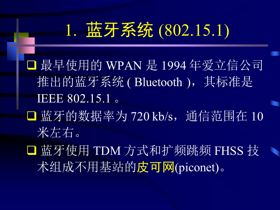 8.2无线个人区域网WPAN.ppt_第3页