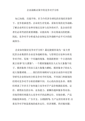 企业战略决策中的竞争对手分析.docx