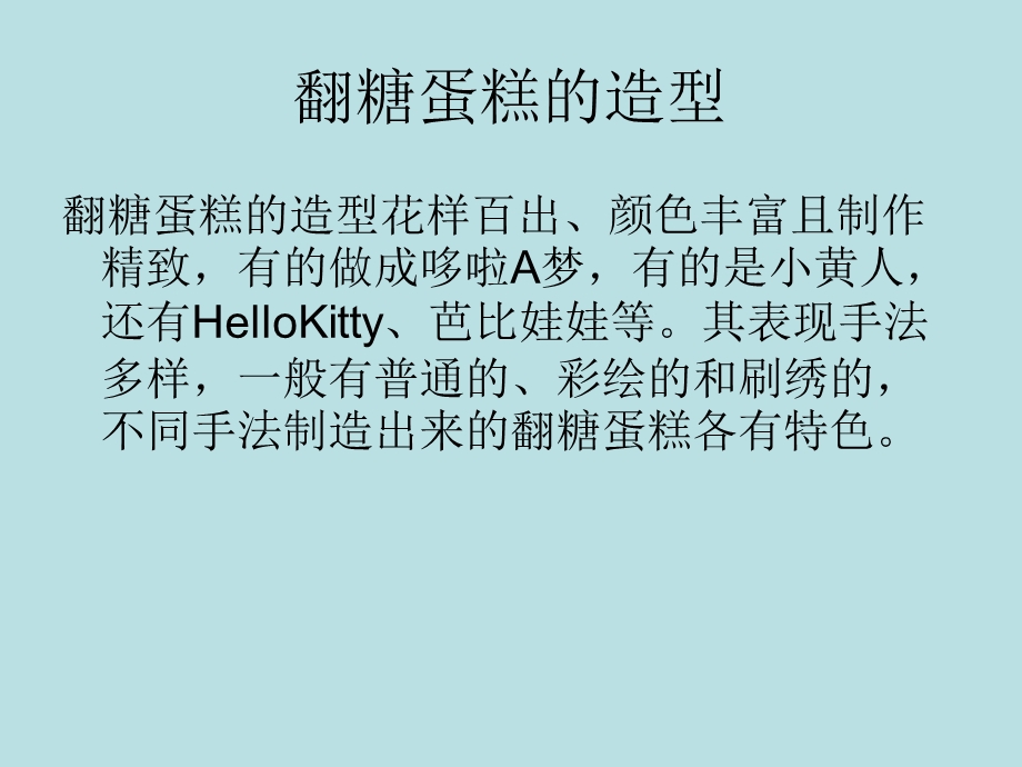 蛋糕中的宠儿翻糖蛋糕培训课程教材.ppt_第2页