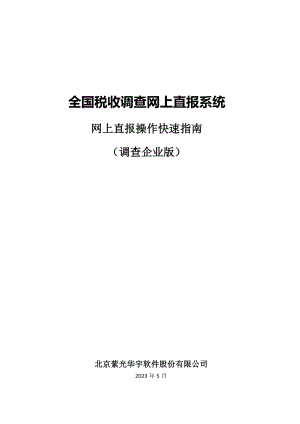 财政部全国税收调查直报系统企业版在线填报操作快速指南.doc