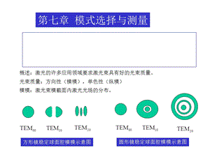 激光原理与激光技术完整第七章.ppt