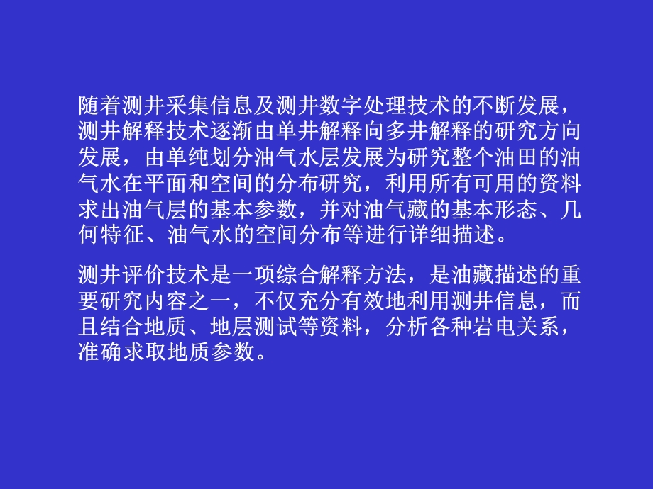 测井综合解释与评价技术.ppt_第2页