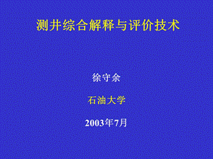 测井综合解释与评价技术.ppt