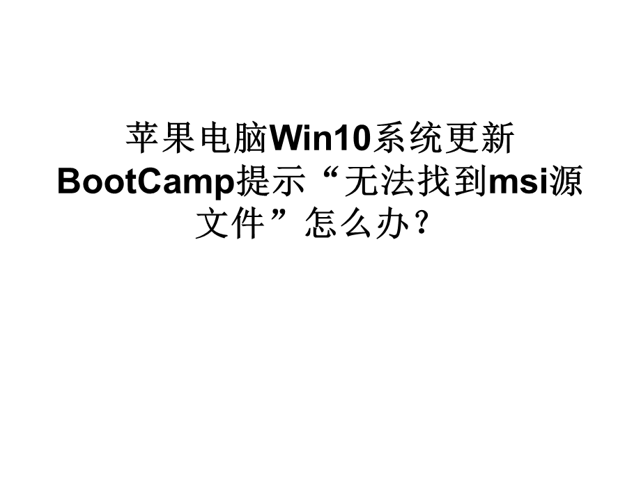 苹果电脑Win10系统更.ppt_第1页