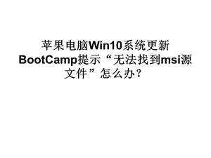 苹果电脑Win10系统更.ppt