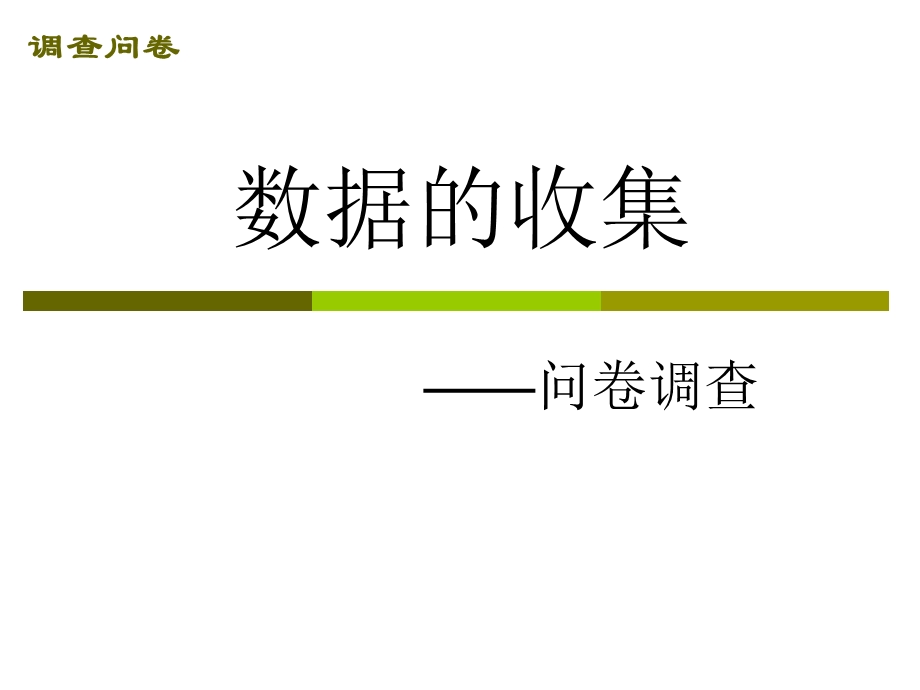 数据收集-问卷调查.ppt_第1页