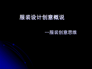 服装设计创意概说.ppt