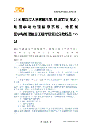 武汉大学环境科学、环境工程(学术学位)复试分数线是355分.doc