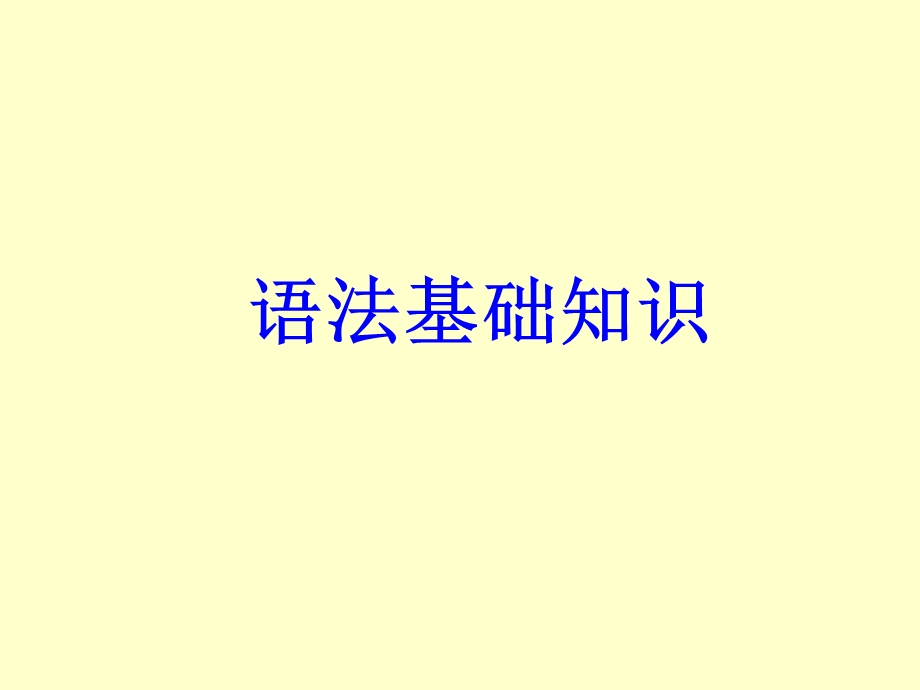 现代汉语语法(词语).ppt_第1页