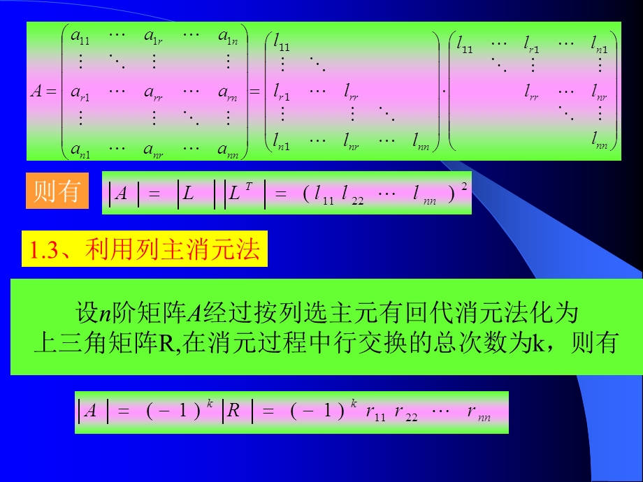 行列式与逆矩阵的计算.ppt_第2页