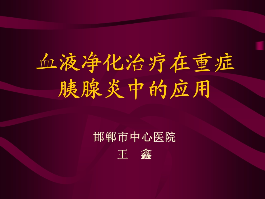 血液净化治疗在重症胰腺炎中的应用.ppt_第1页