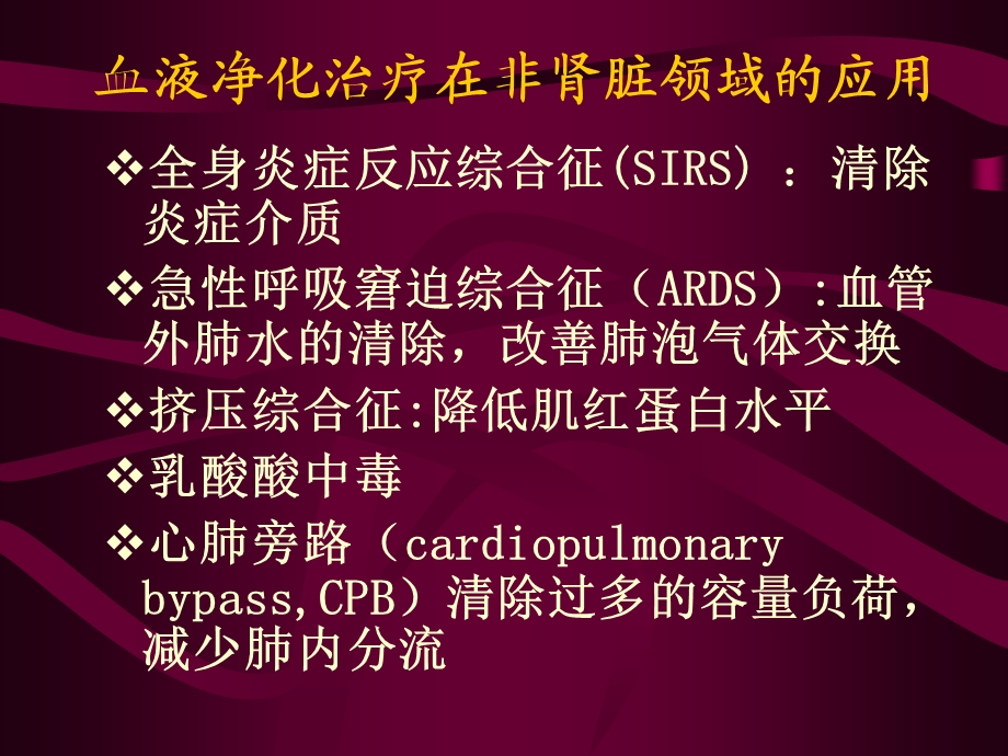 血液净化治疗在重症胰腺炎中的应用.ppt_第3页