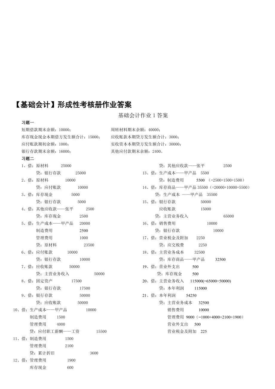 版基础会计答案.doc_第1页