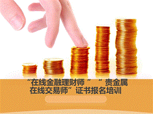 在线金融理财师及贵金属在线交易师.ppt