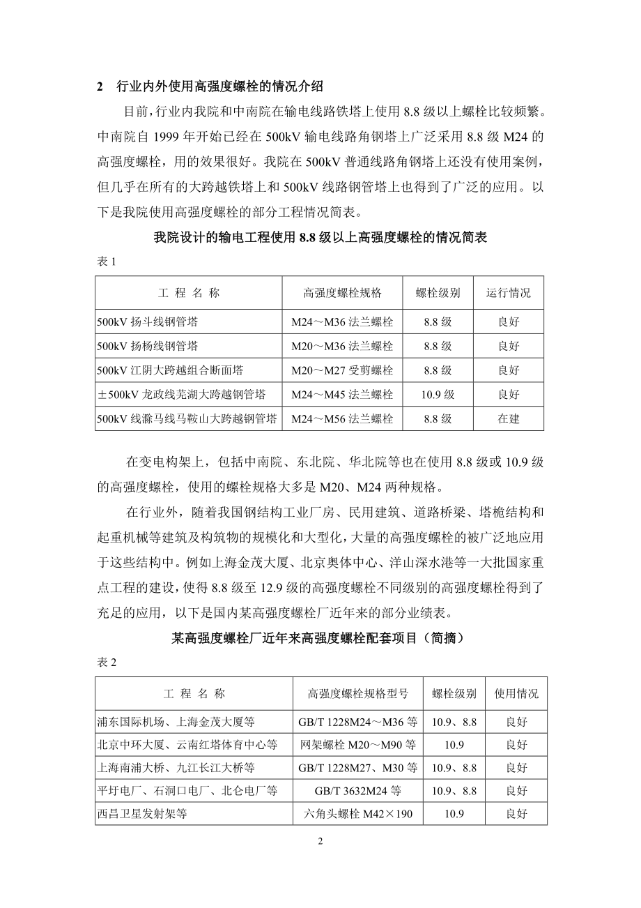 25输电线路铁塔用高强度螺栓的设计、应用及注意事项.doc_第2页