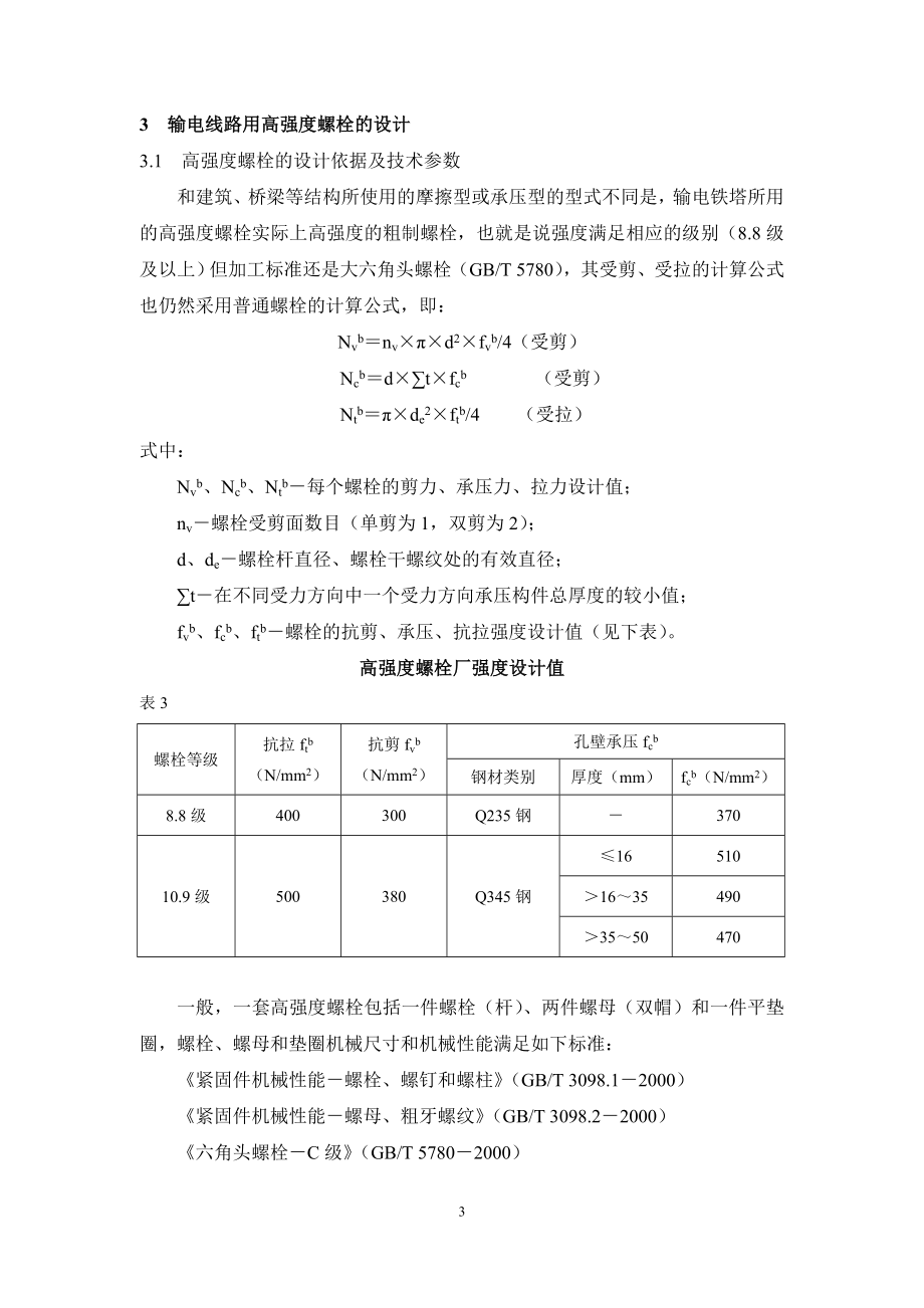 25输电线路铁塔用高强度螺栓的设计、应用及注意事项.doc_第3页