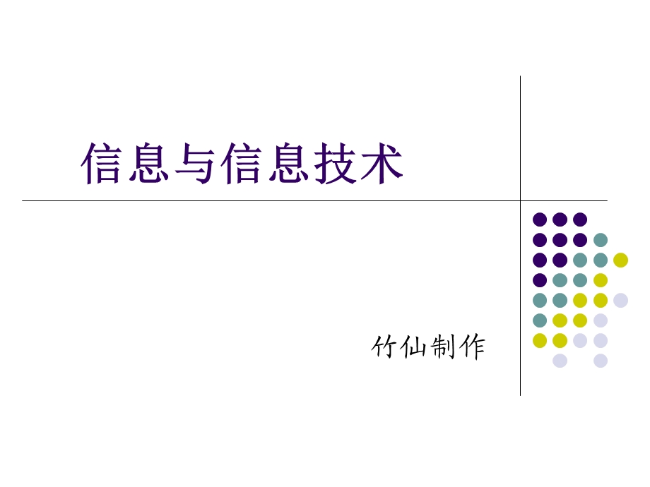 信息与信息技术的说课课件.ppt_第1页