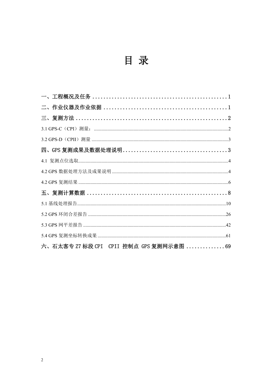 石太专用线Z7标段复测报告.doc_第2页