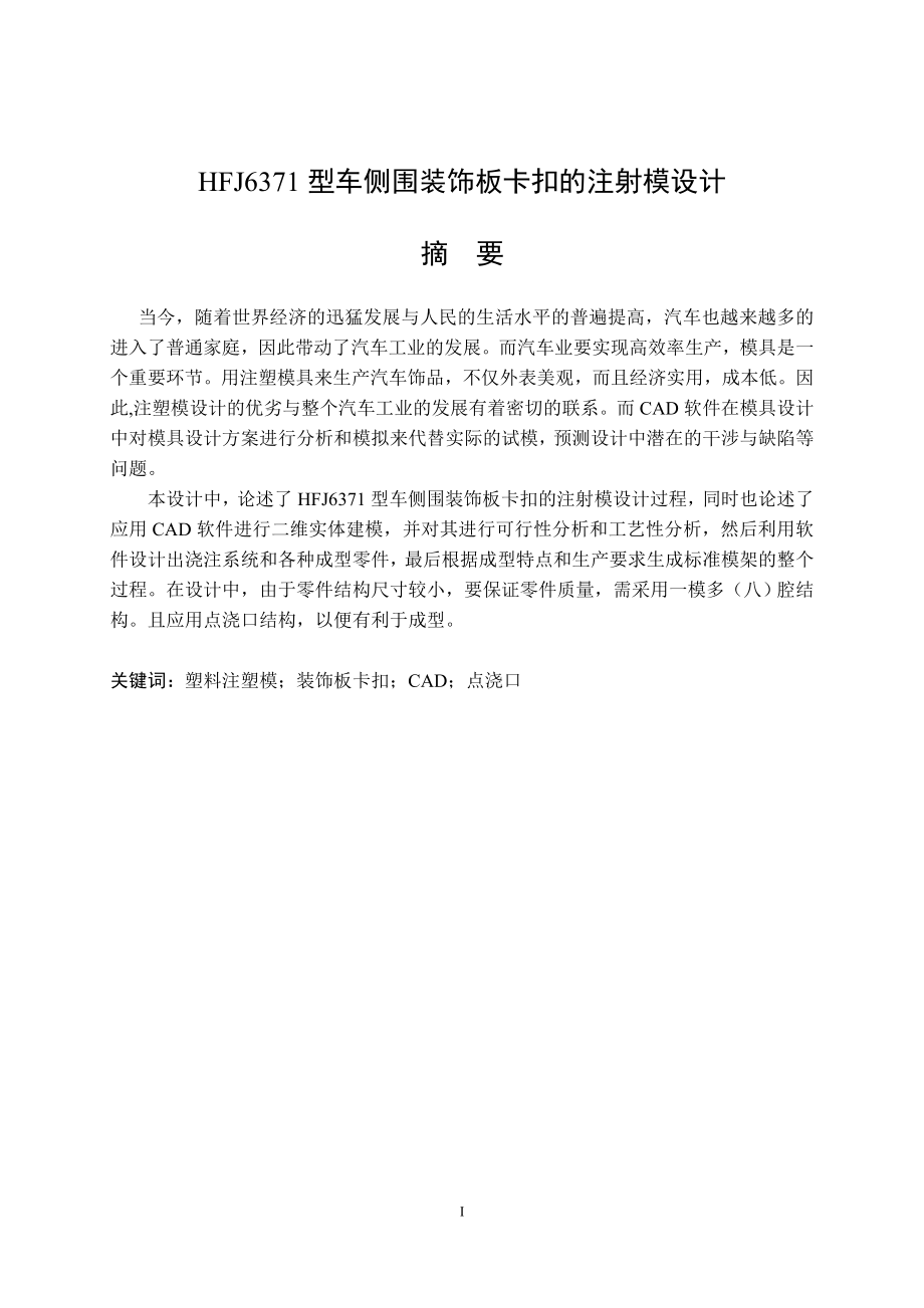 2100 hfj6371型车侧围装饰板卡扣的注射模设计图文.doc_第1页