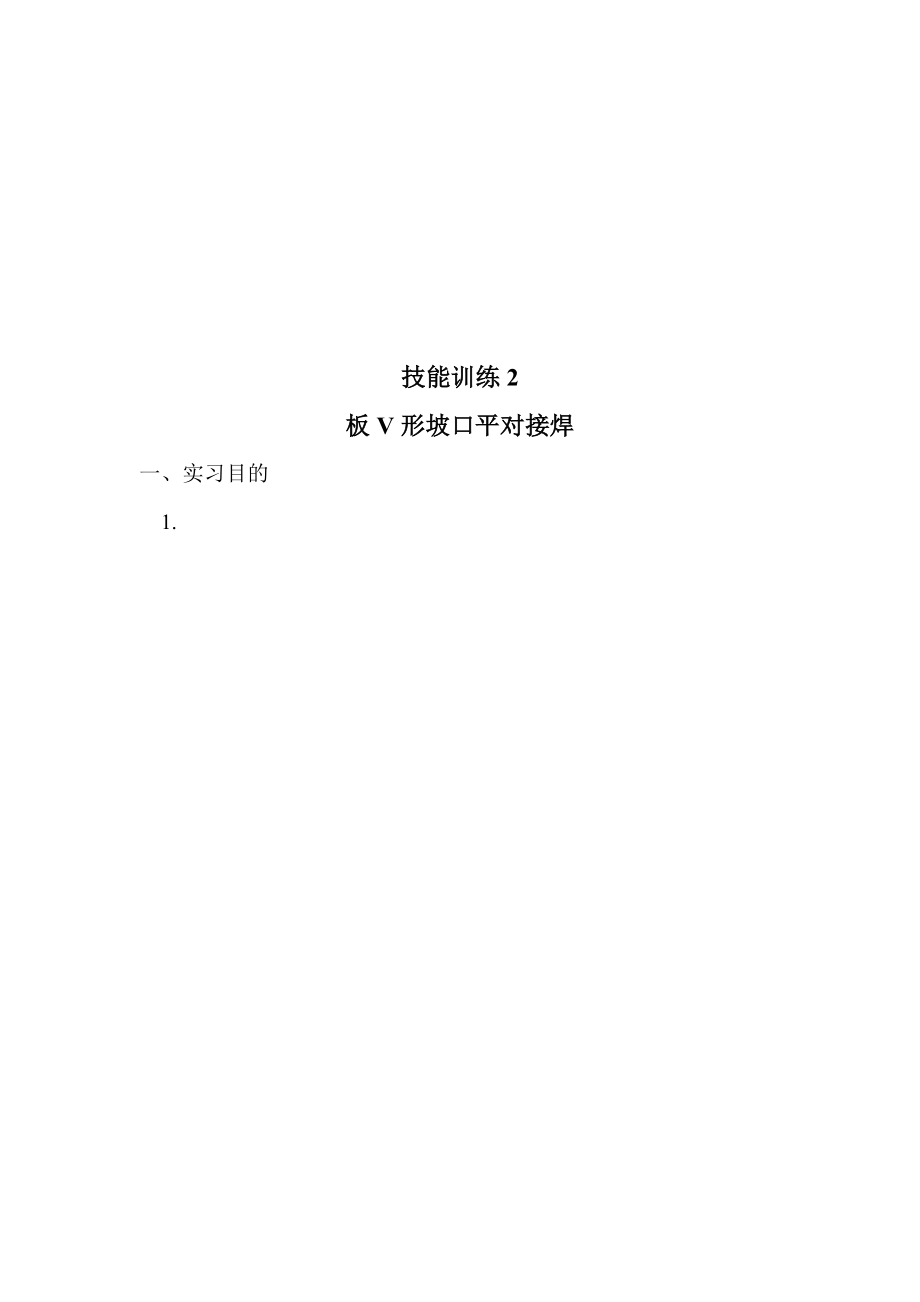 9 板V形坡口平对接Microsoft Word 文档 .doc_第3页