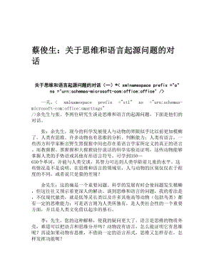 蔡俊生：关于思维和语言起源问题的对话.doc