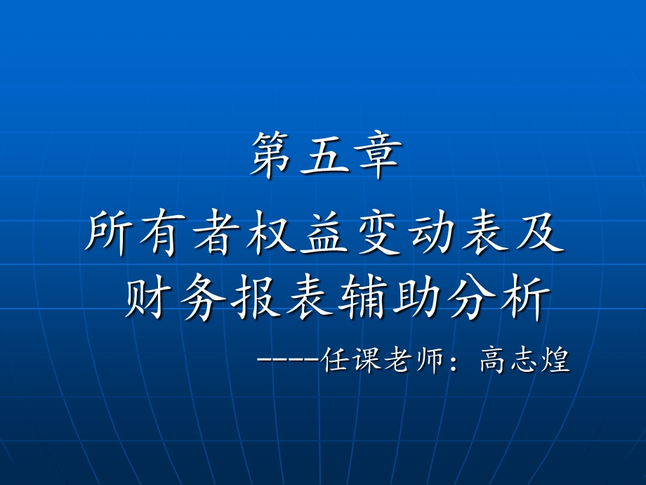 所有者权益变动表及报表附注的分析.ppt_第1页